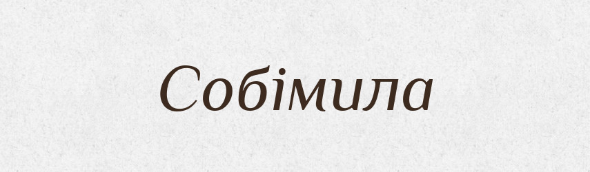 Собімила — Рідні імена. Слов'янський іменослов