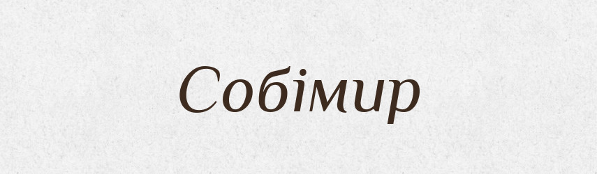 Собімир — Рідні імена. Слов'янський іменослов