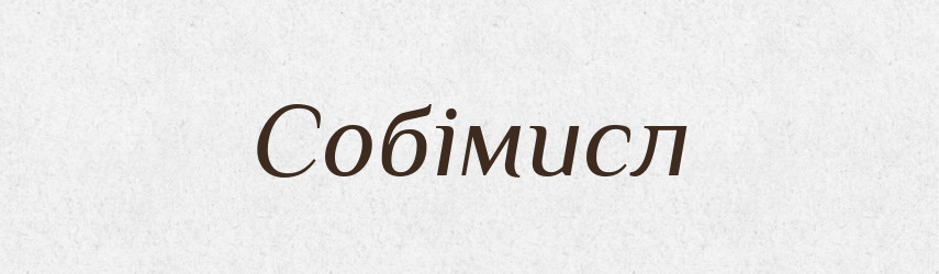 Собімисл — Рідні імена. Слов'янський іменослов