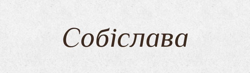 Собіслава — Рідні імена. Слов'янський іменослов