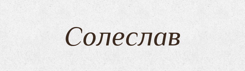 Солеслав — Рідні імена. Слов'янський іменослов
