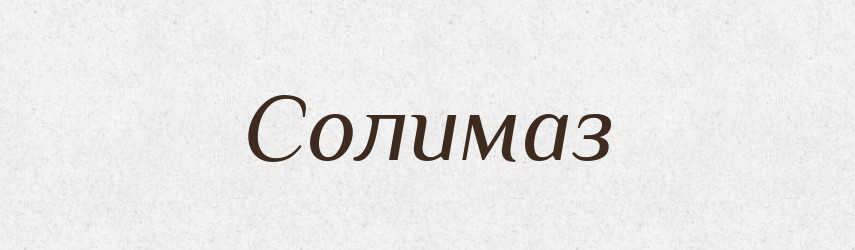 Солимаз — Рідні імена. Слов'янський іменослов