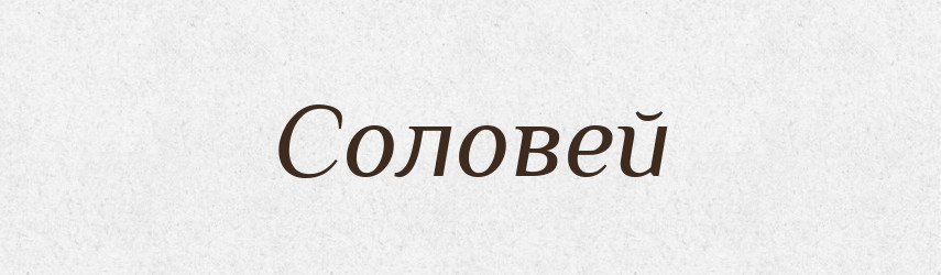 Соловей — Рідні імена. Слов'янський іменослов