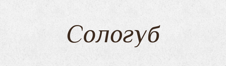 Сологуб — Рідні імена. Слов'янський іменослов
