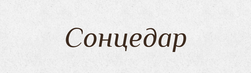 Сонцедар — Рідні імена. Слов'янський іменослов