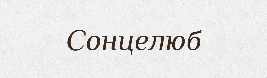 Сонцелюб — Рідні імена. Слов'янський іменослов