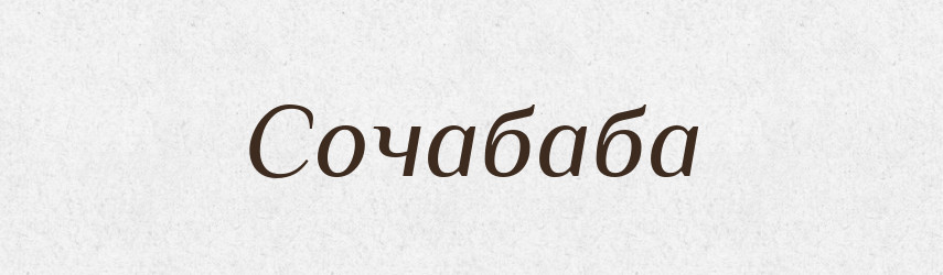 Сочабаба — Рідні імена. Слов'янський іменослов
