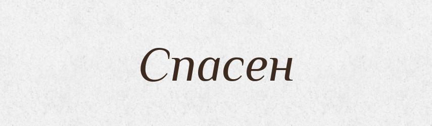 Спасен — Рідні імена. Слов'янський іменослов