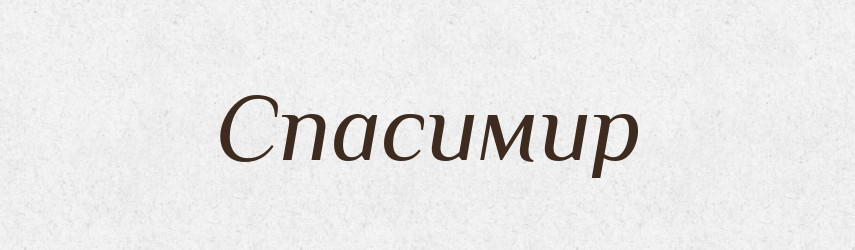 Спасимир — Рідні імена. Слов'янський іменослов