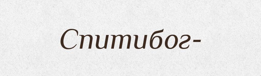 Спитибог- — Рідні імена. Слов'янський іменослов