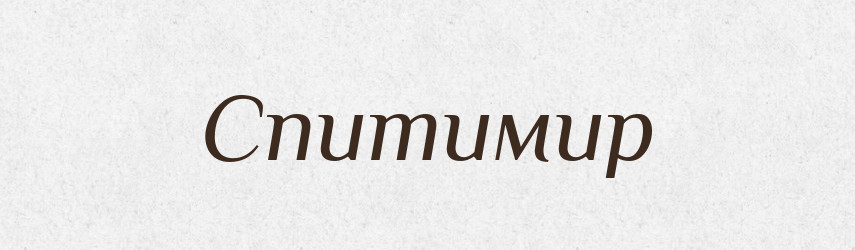 Спитимир — Рідні імена. Слов'янський іменослов