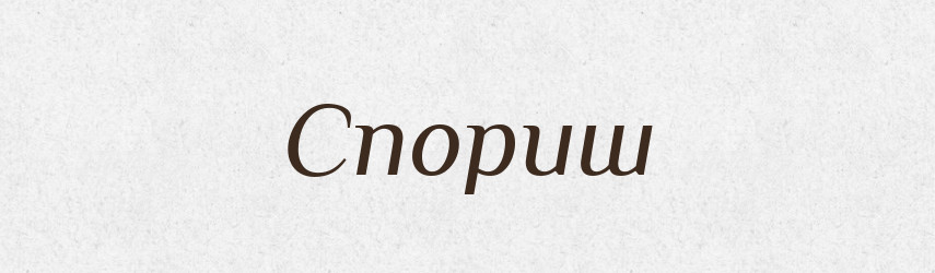 Спориш — Рідні імена. Слов'янський іменослов