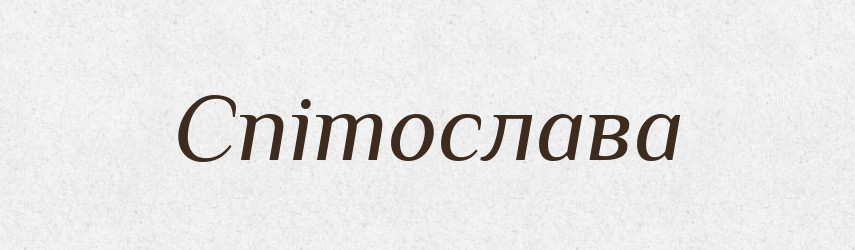 Спітослава — Рідні імена. Слов'янський іменослов