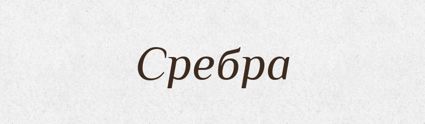 Сребра — Рідні імена. Слов'янський іменослов