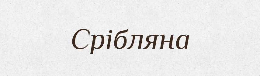 Срібляна — Рідні імена. Слов'янський іменослов