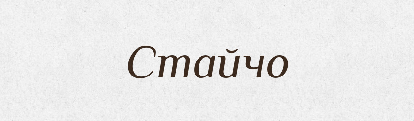 Стайчо — Рідні імена. Слов'янський іменослов