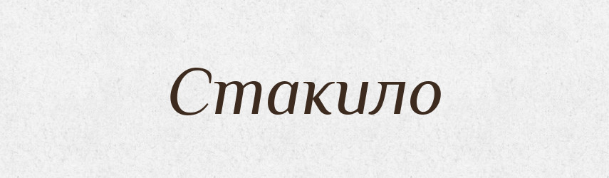 Стакило — Рідні імена. Слов'янський іменослов