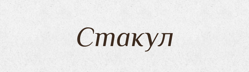 Стакул — Рідні імена. Слов'янський іменослов