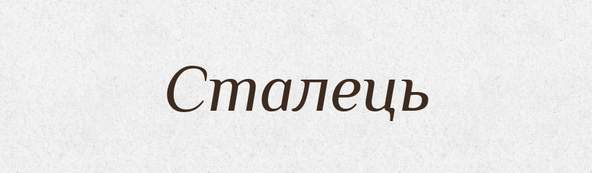 Сталець — Рідні імена. Слов'янський іменослов