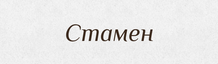 Стамен — Рідні імена. Слов'янський іменослов