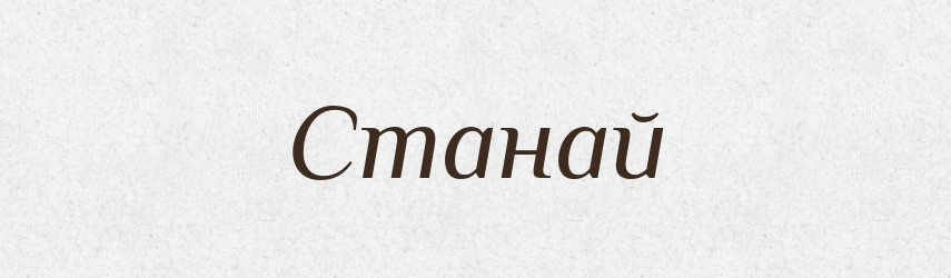 Станай — Рідні імена. Слов'янський іменослов