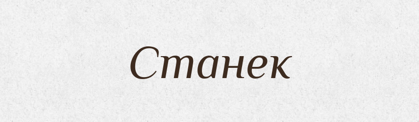 Станек — Рідні імена. Слов'янський іменослов