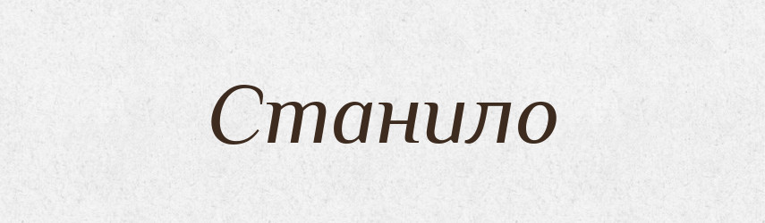 Станило — Рідні імена. Слов'янський іменослов