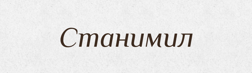 Станимил — Рідні імена. Слов'янський іменослов