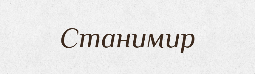 Станимир — Рідні імена. Слов'янський іменослов