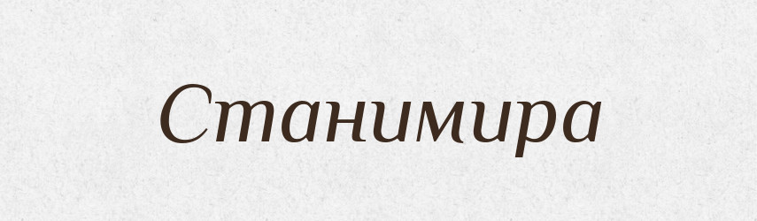 Станимира — Рідні імена. Слов'янський іменослов