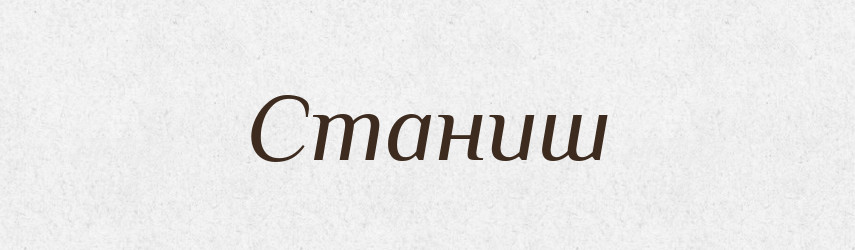 Станиш — Рідні імена. Слов'янський іменослов