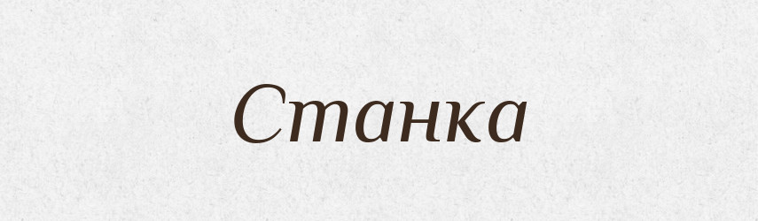 Станка — Рідні імена. Слов'янський іменослов