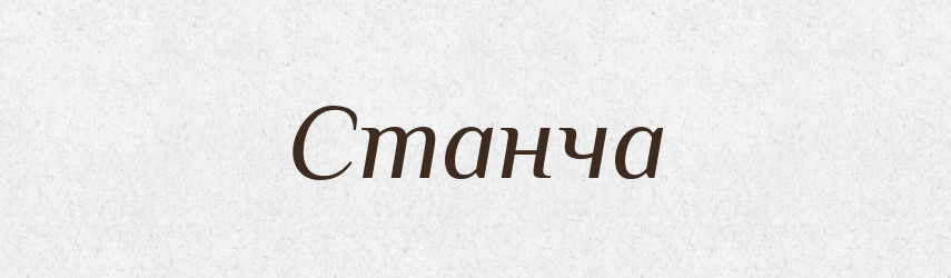 Станча — Рідні імена. Слов'янський іменослов