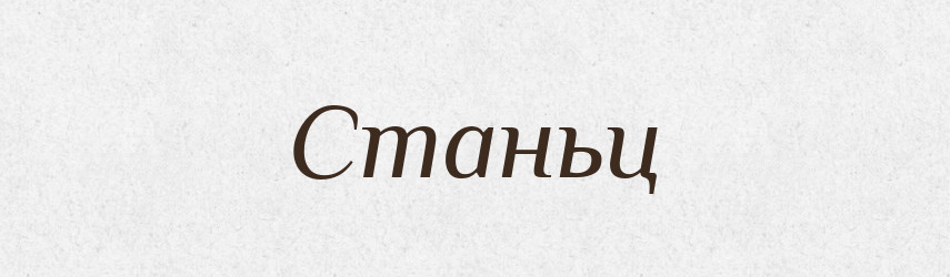 Станьц — Рідні імена. Слов'янський іменослов