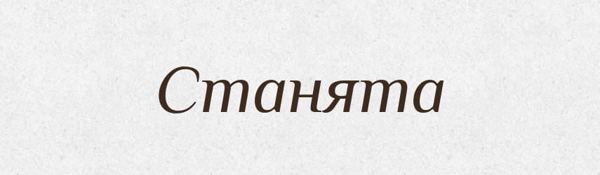 Станята — Рідні імена. Слов'янський іменослов