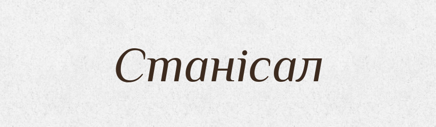 Станісал — Рідні імена. Слов'янський іменослов