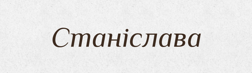Станіслава — Рідні імена. Слов'янський іменослов