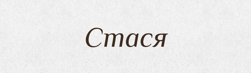 Стася — Рідні імена. Слов'янський іменослов
