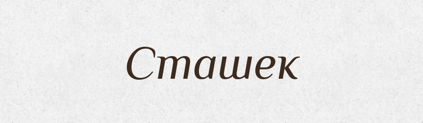 Сташек — Рідні імена. Слов'янський іменослов