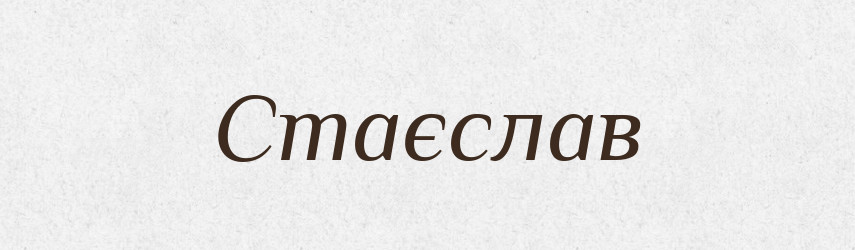 Стаєслав — Рідні імена. Слов'янський іменослов