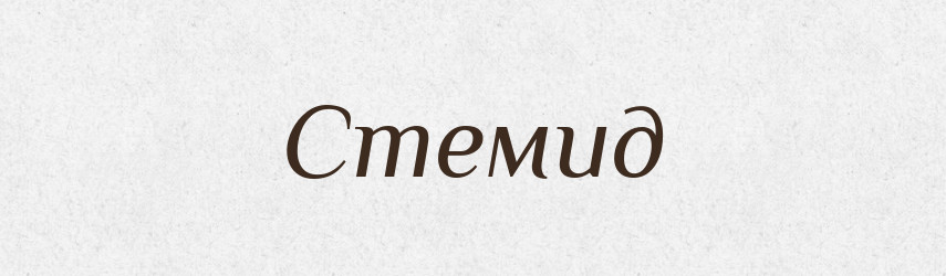 Стемид — Рідні імена. Слов'янський іменослов