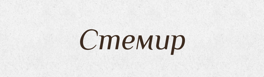Стемир — Рідні імена. Слов'янський іменослов