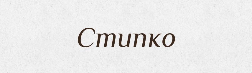 Стипко — Рідні імена. Слов'янський іменослов