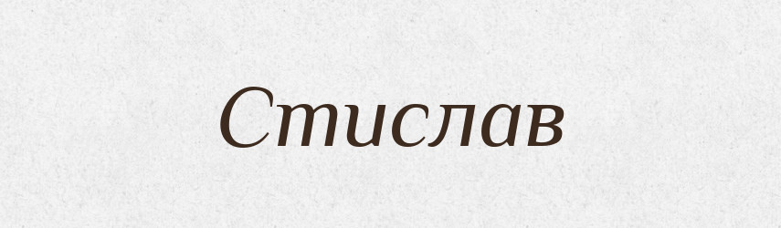 Стислав — Рідні імена. Слов'янський іменослов