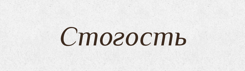 Стогость — Рідні імена. Слов'янський іменослов
