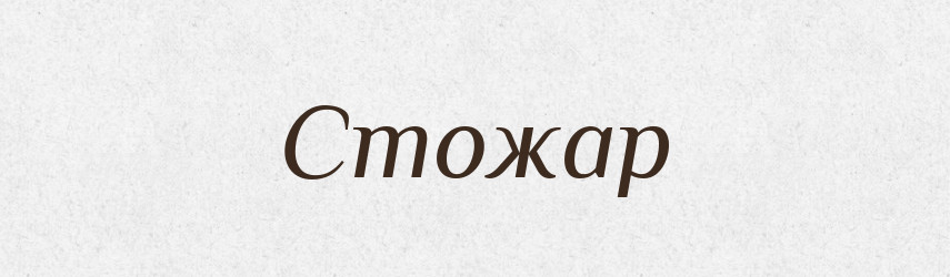Стожар — Рідні імена. Слов'янський іменослов