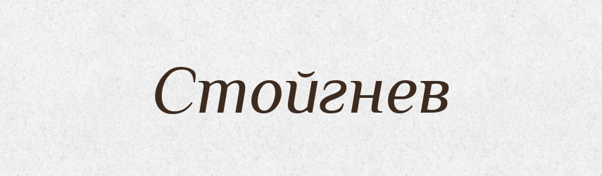 Стойгнев — Рідні імена. Слов'янський іменослов