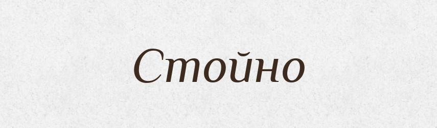 Стойно — Рідні імена. Слов'янський іменослов