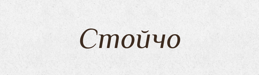 Стойчо — Рідні імена. Слов'янський іменослов