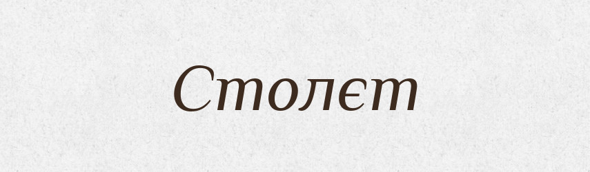 Столєт — Рідні імена. Слов'янський іменослов